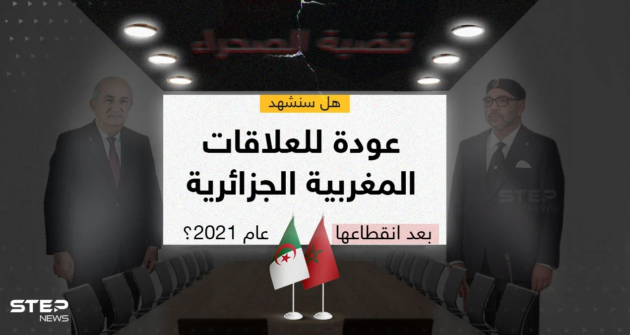 العاهل المغربي يوجّه دعوة إلى الرئيس الجزائري لزيارة المغرب من أجل الحوار