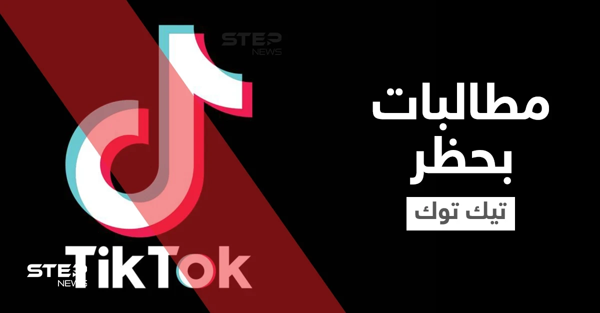 حملة واسعة على المنصات تطالب بحظر التيك توك في السعودية والمتابعون يكشفون الأسباب