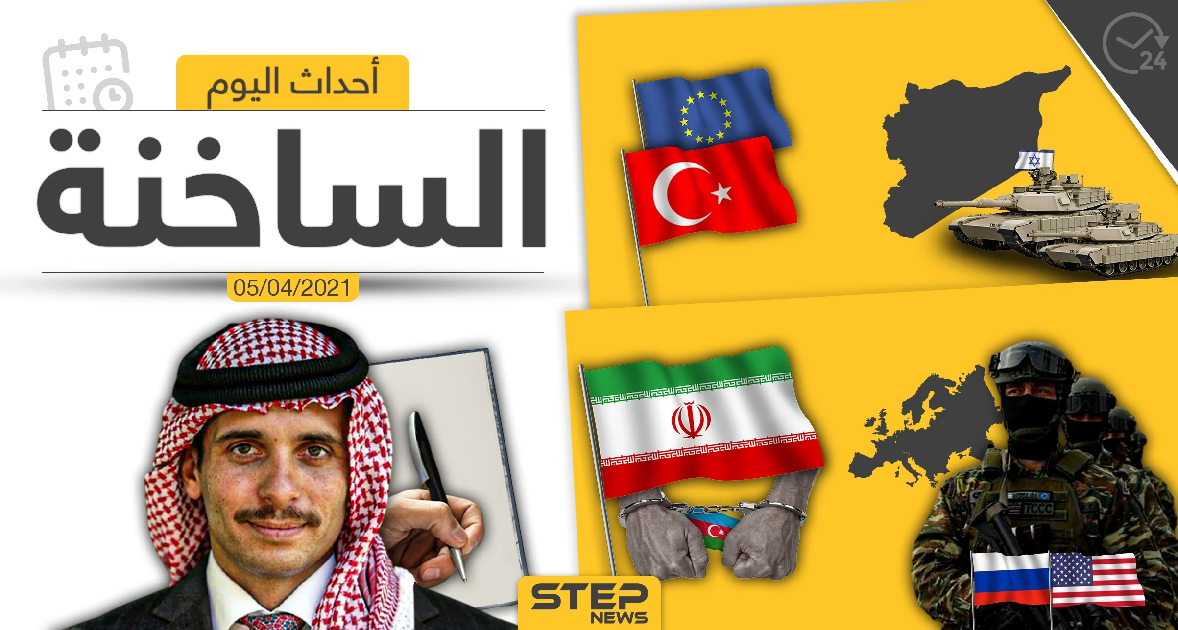 أهم أخبار اليوم في الوطن العربي والعالم- الاثنين 05/04/2021