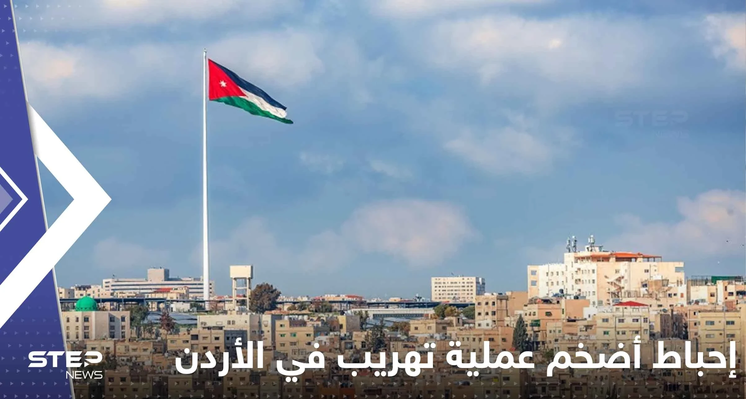 بالفيديو|| الأردن يحبط  أضخم عملية تهريب كبتاغون بتاريخ المملكة..هكذا حاولوا إدخالها