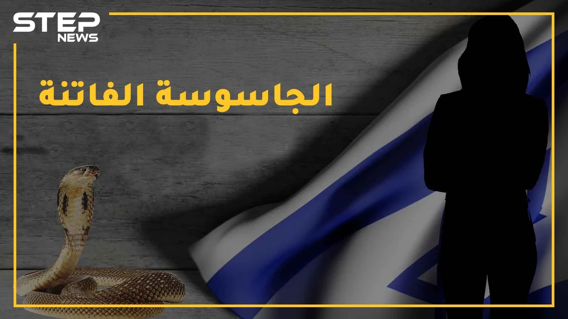 روان العراقية جندت بجسدها أخطر عملاء إسرائيل ، وزوجها عيزرا أشرس الجواسيس .. ماذا تعرف عن "الفاتنة والثعبان"