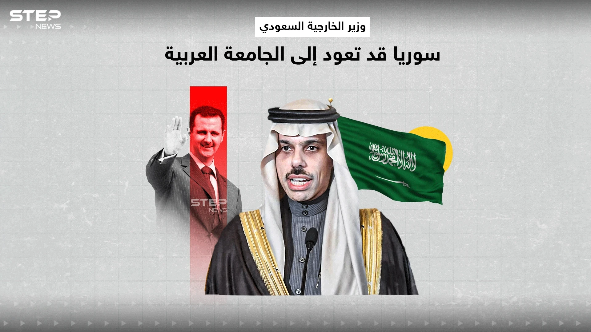 وزير الخارجية السعودي التواصل مع سوريا قد يمهد لعودتها