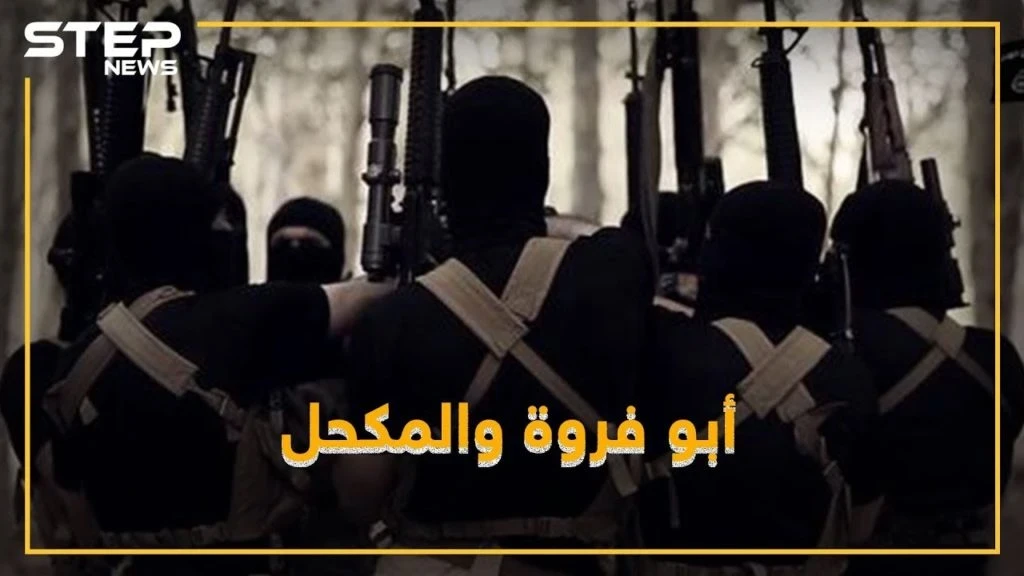 هل تعرف أبو فروة والمكحل أبطال "هوليود داعش"؟!