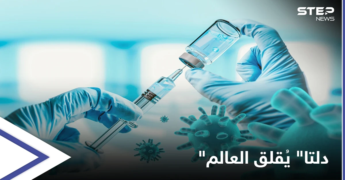 تحذيرات من سلالة دلتا والصحة العالمية تُعلن "الخبر المُقلق"