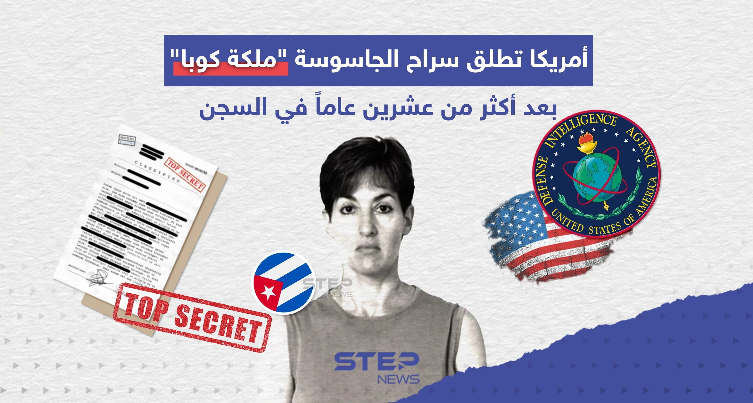 أمريكا تطلق سراح الجاسوسة المعروفة بـ "ملكة كوبا" بعد أكثر من عشرين عاماً في السجن