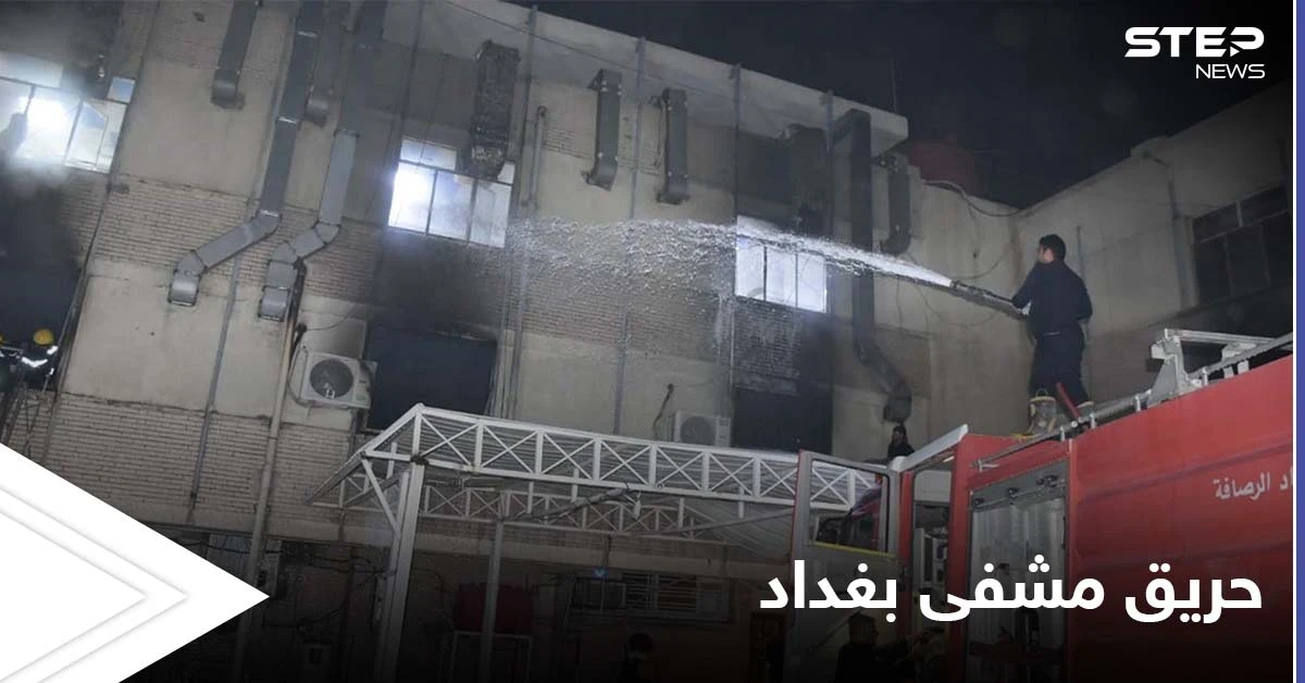 حريق مشفى بغداد كارثة إنسانية نالت تعاطف العالم والمتابعون يكشفون تفاصيل عن الضحايا