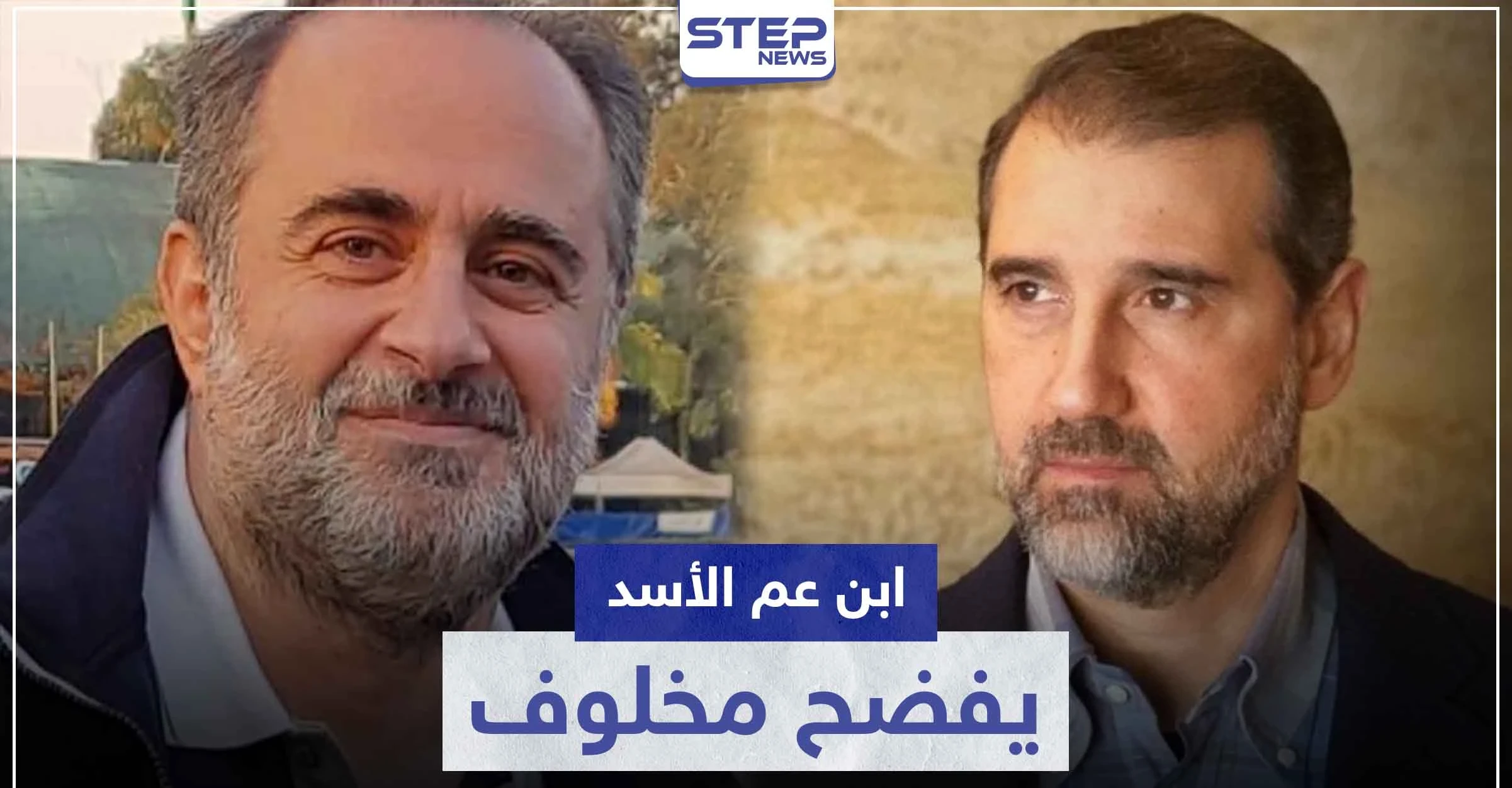 ابن عم الأسد يهاجم " رامي مخلوف " ويكشف ثروته ويقدم له النصيحة الأخيرة