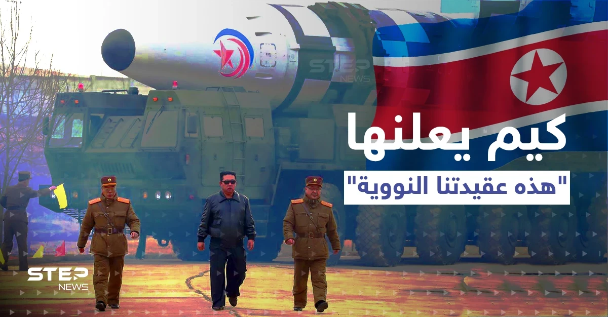 كيم يُشرف على "ضربات نووية تكتيكية" ويبعث برسالة تزيد رعب الغرب