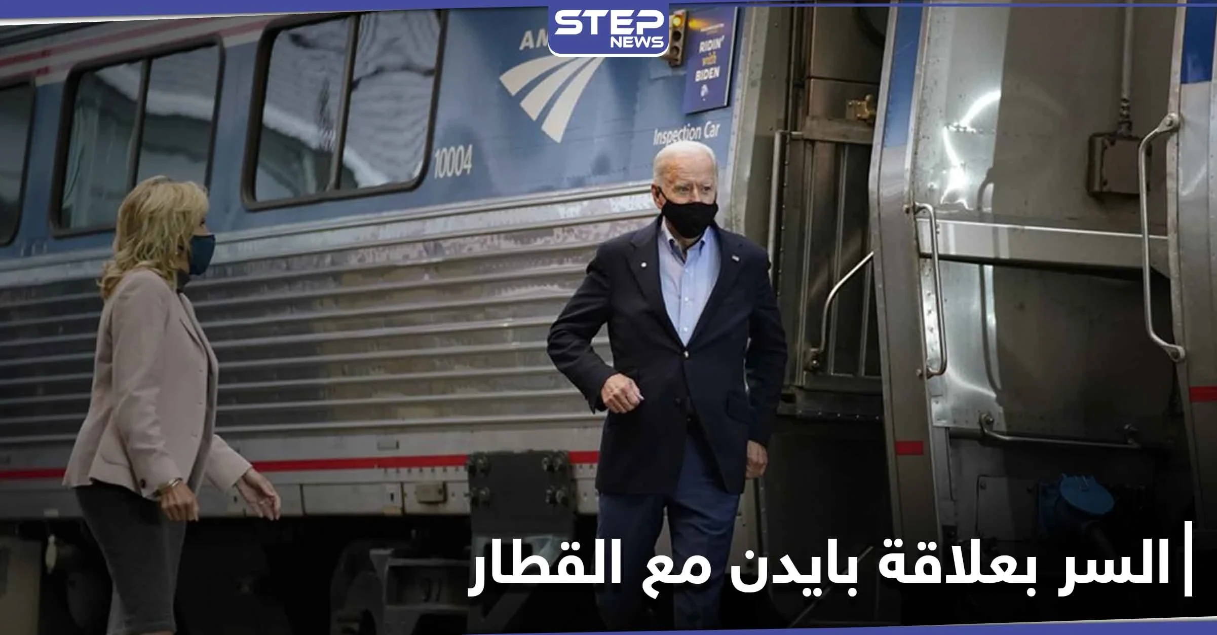 تقرير أمريكي يكشف السرّ الذي جعل جو بايدن يركب القطار 36 عاماً.. لِمَ لُقِبَ بـ"أمتراك جو"!