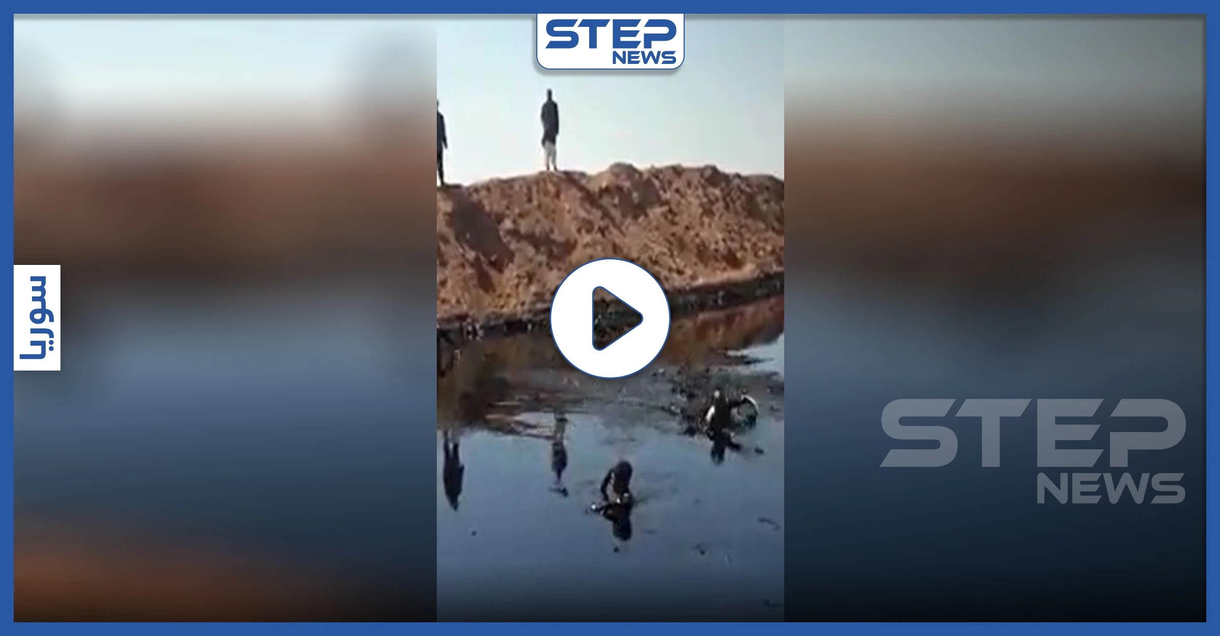بالفيديو|| العالم يحارب كورونا.. وأطفال دير الزور يسبحون داخل بركة نفط
