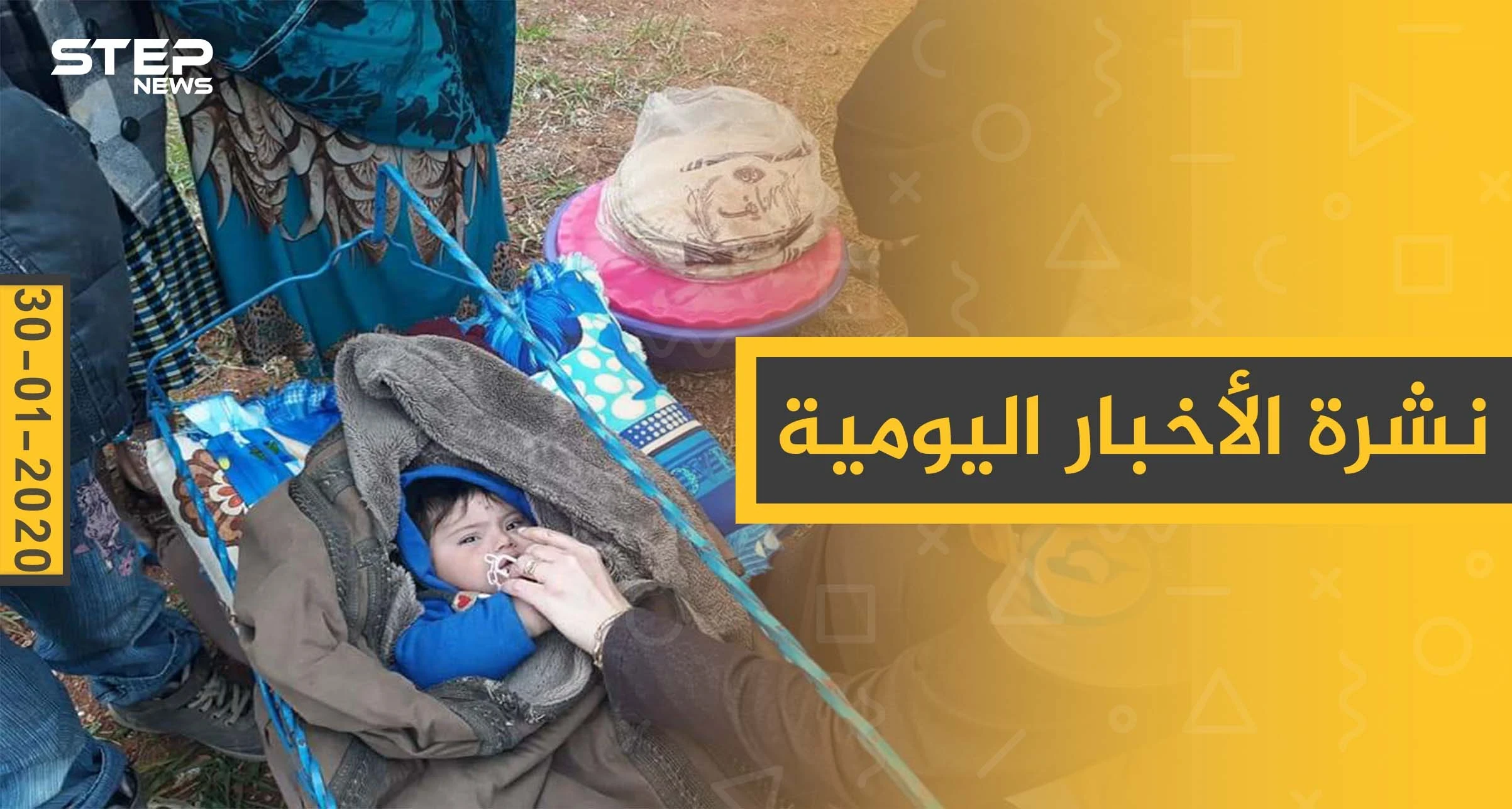 نشرة الأخبار اليومية  – الخميس 30 - 01 - 2020