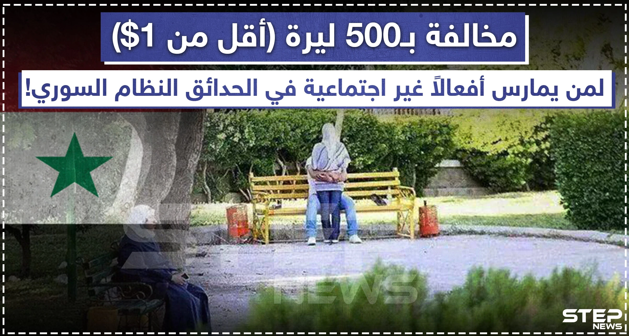 مخالفة بـ 500 ليرة للممارسات غير الأخلاقية في مناطق نظام الأسد!! ????