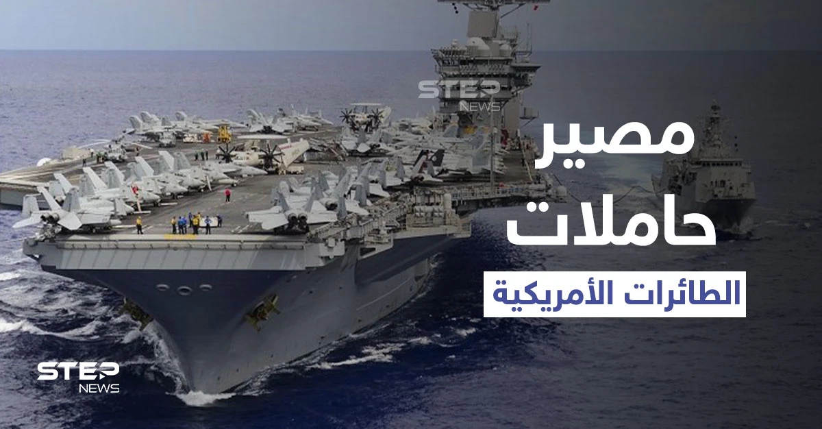 تقارير تكشف مصيراً ينتظر حاملات الطائرات الأمريكية حول العالم خلافاً لقوتها بالحرب العالمية الثانية