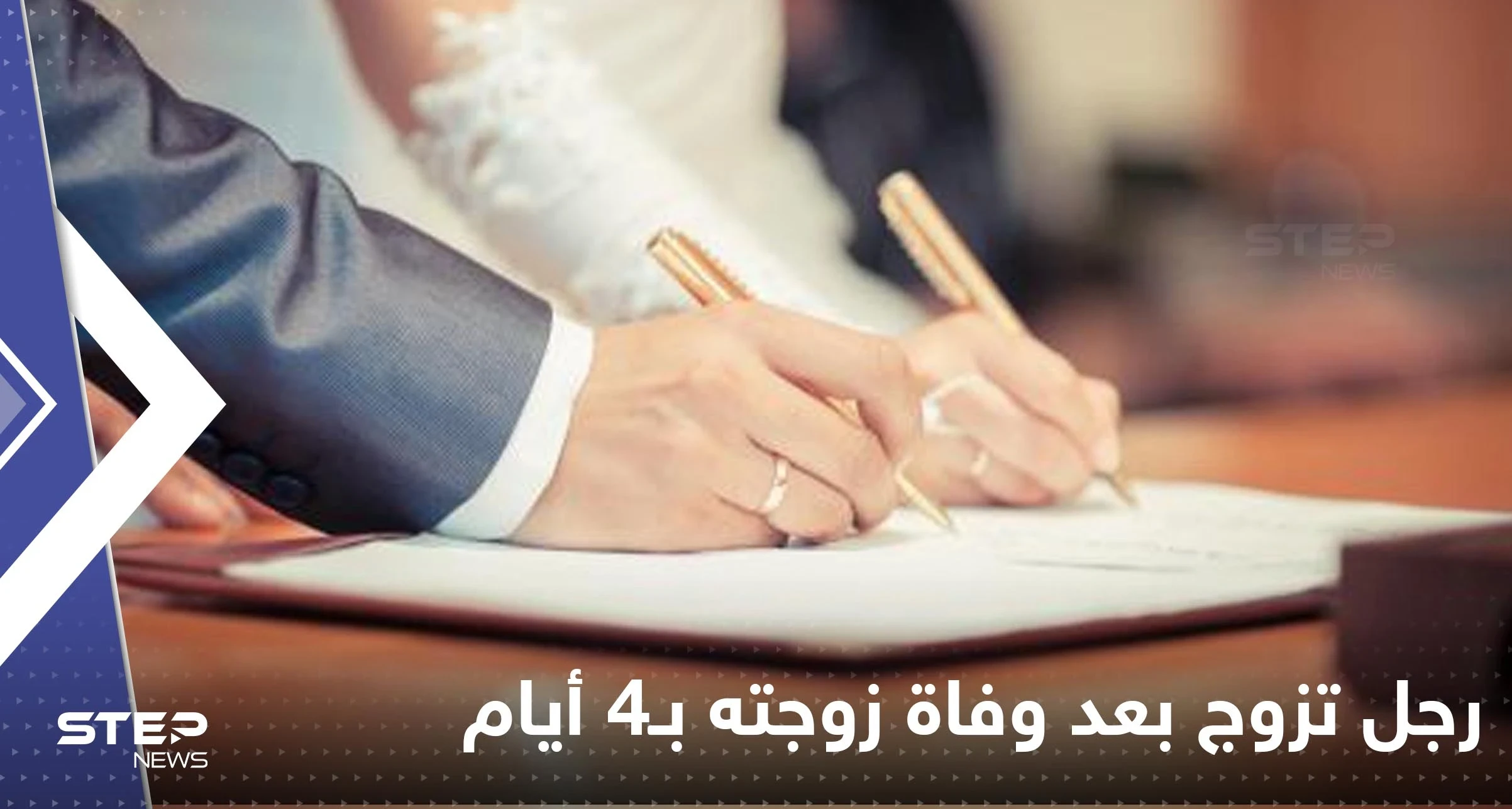 رجل تزوج بعد وفاة زوجته بـ4 أيام يشعل حرباً من نوع آخر: انتظرت بما فيه الكفاية!