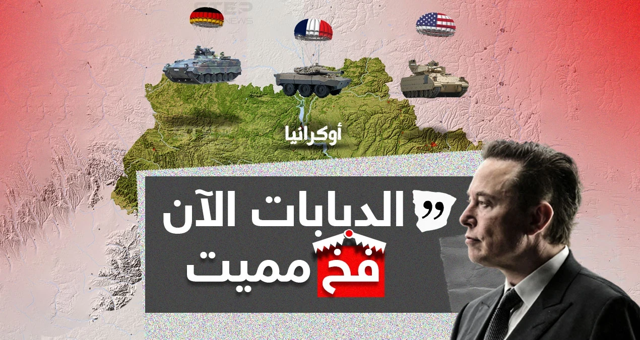 بعد عزم كلاً من أمريكا وفرنسا وألمانيا على تزويد أوكرانيا بدبابات ومركبات قتالية ... إيلون ماسك يُصرح: الدبابات فخ مميت.