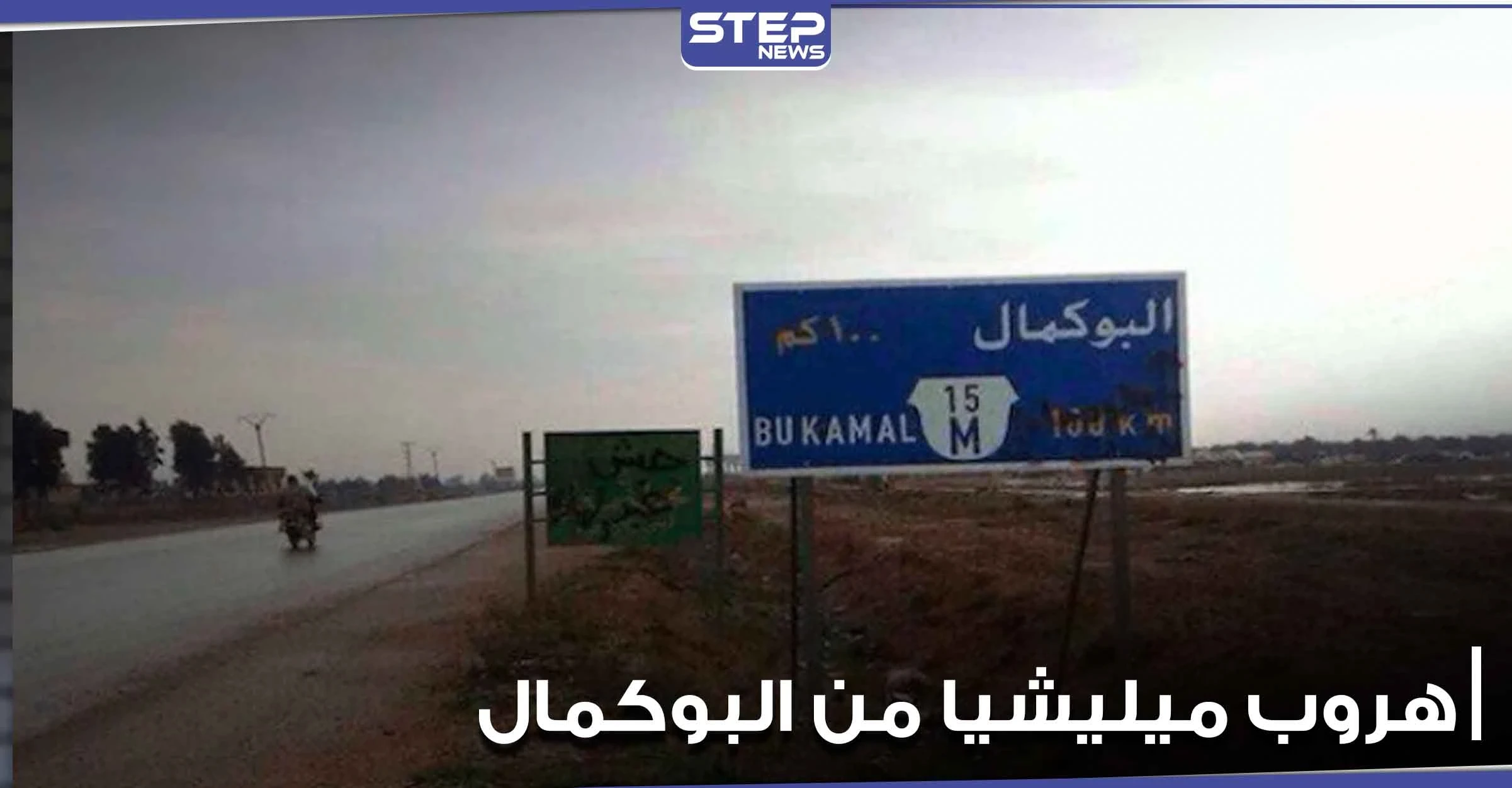 خاص|| فرار مجموعة تابعة لميليشيات الحرس الثوري الإيراني بمدينة البوكمال.. ومصدر يكشف السبب