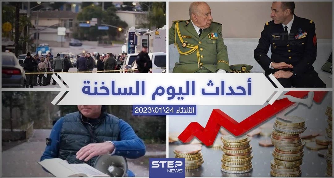 ملخص أخبار اليوم – الثلاثاء  24/01/2023