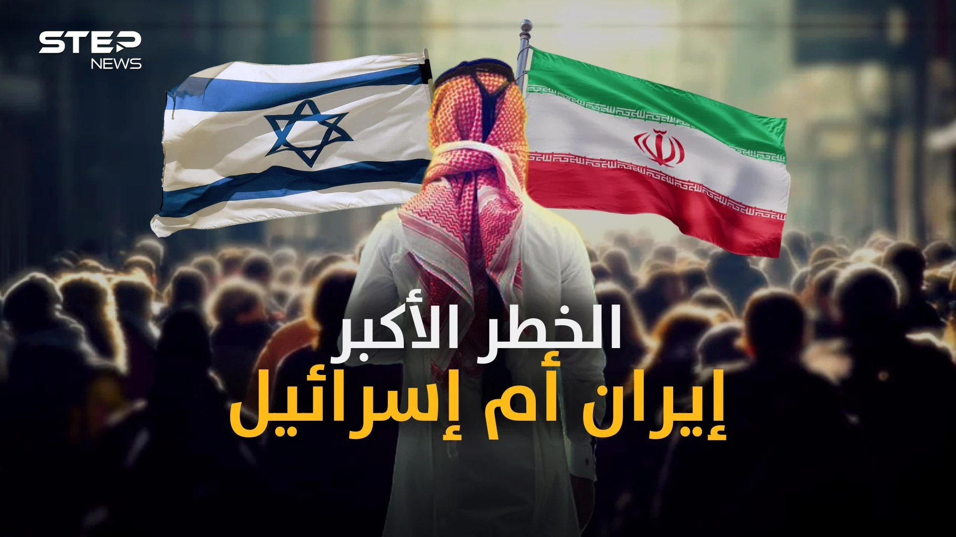 من أخطر على العرب.. إيران أم إسرائيل! حوار بلا حدود قد تقنعك إجابة أحدهم