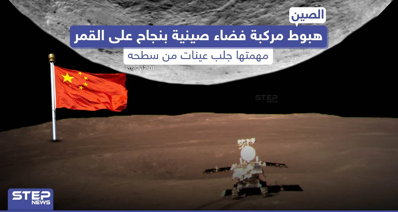 مركبة فضاء صينية تنجح بالهبوط على سطح القمر