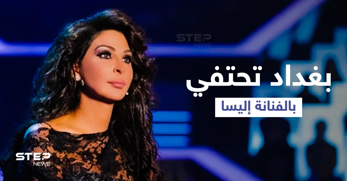 بغداد تحتفي بشكل لافت بالفنانة إليسا.. وتحضيرات مميزة للحفل مع بدء تهافت الجمهور (فيديو وصور)