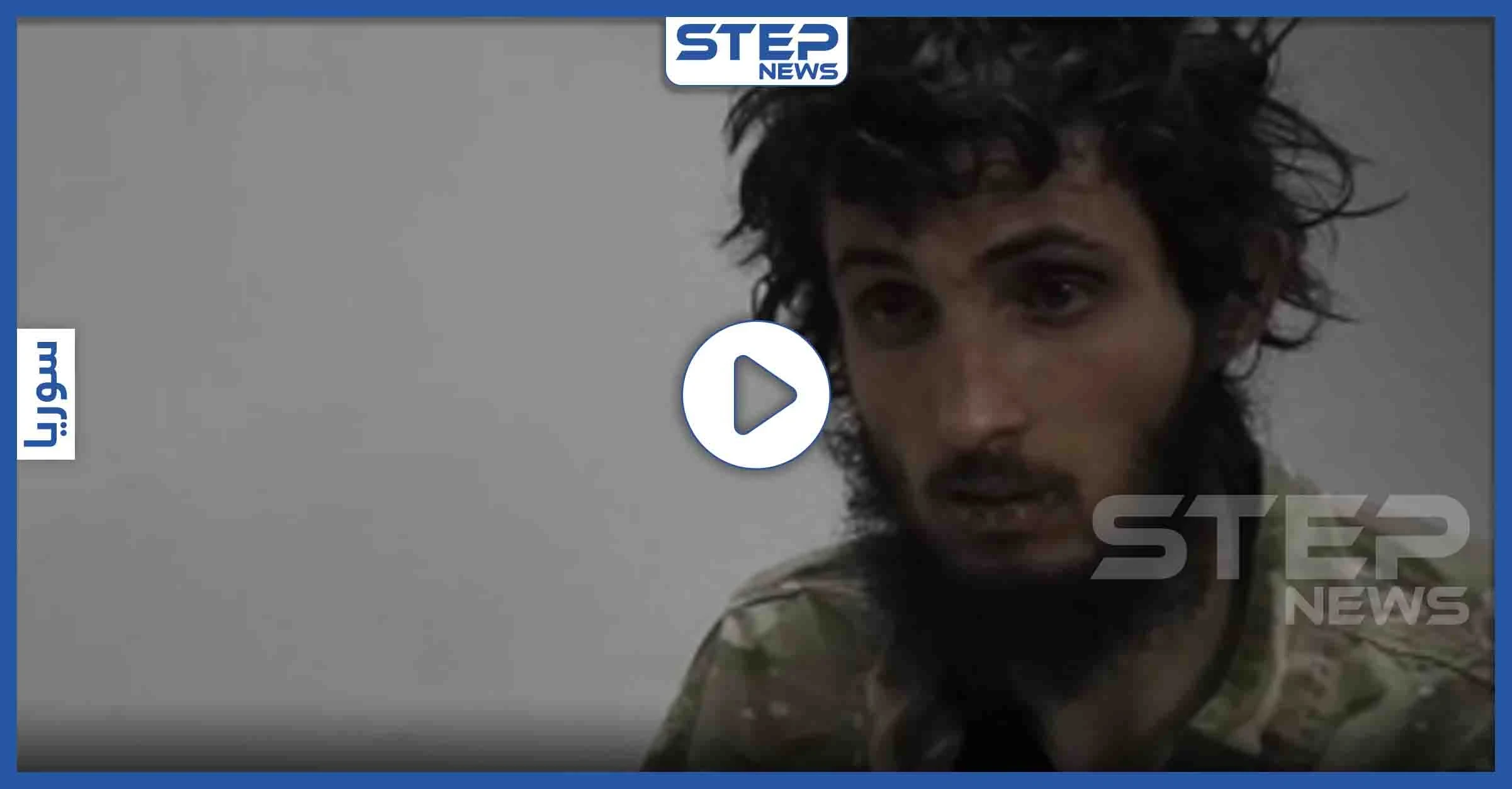 بالفيديو|| اعترافات أسير من عناصر تحرير الشام تمّ أسره بريف حلب من قبل قوات النظام السوري