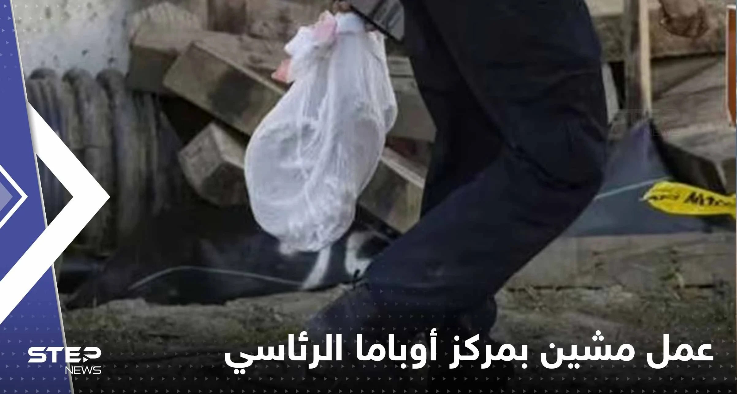 توقف البناء في مركز أوباما الرئاسي بعد "عمل مشين"