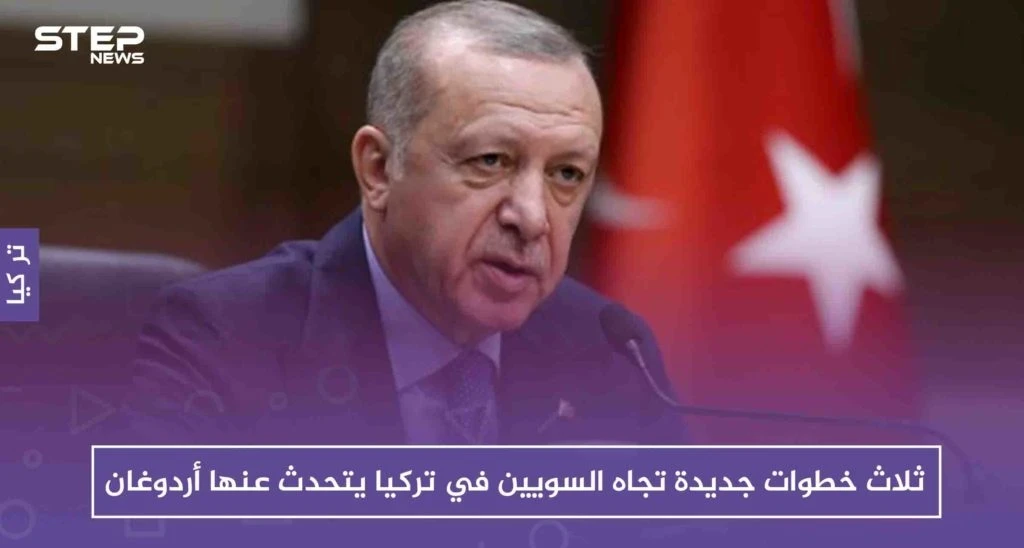 ثلاث خطوات جديدة تجاه السويين في تركيا يتحدث عنها أردوغان