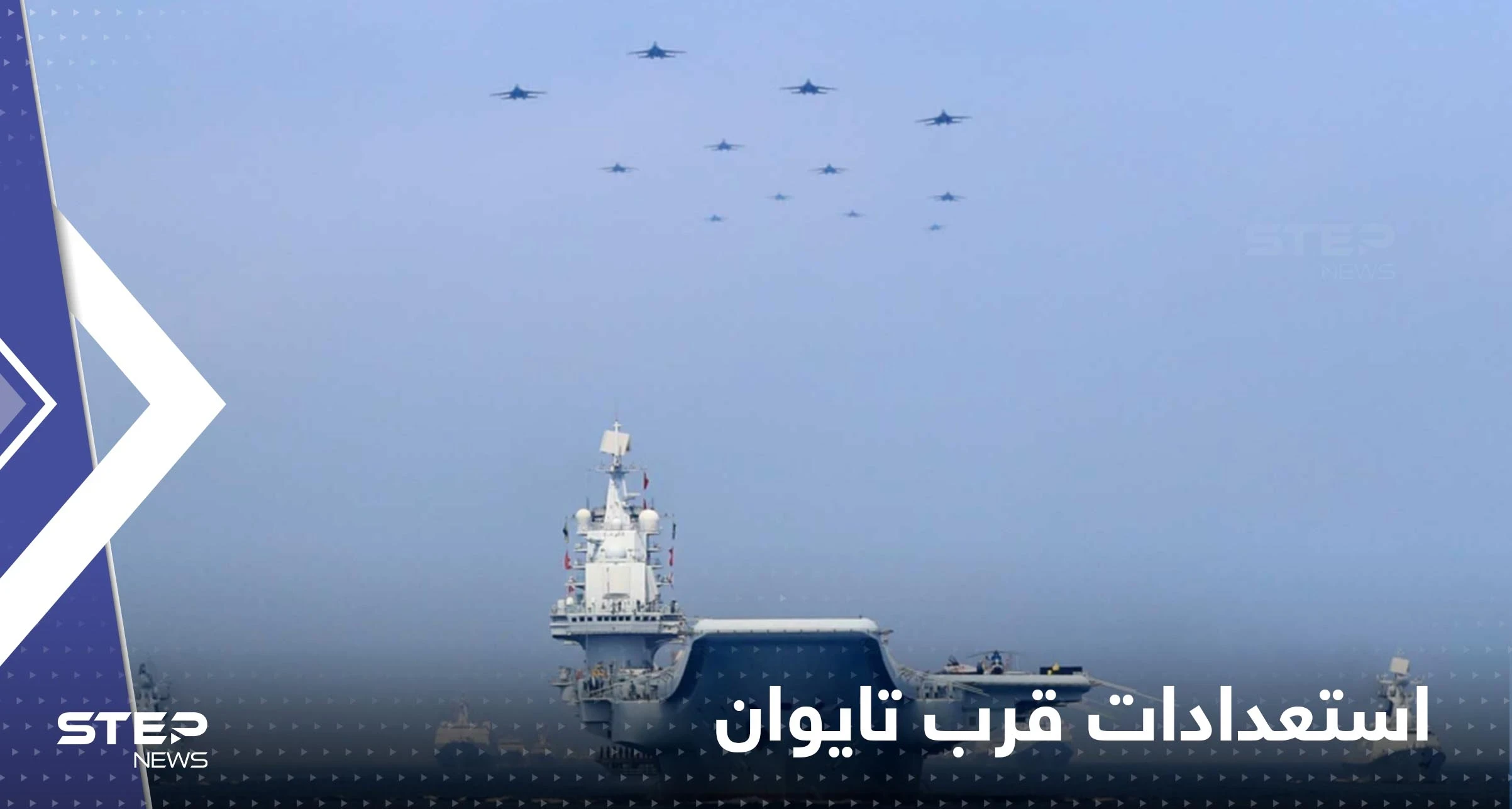 الصين ترسل 15 طائرة و5 سفن إلى خط الفصل وتايوان تستعد