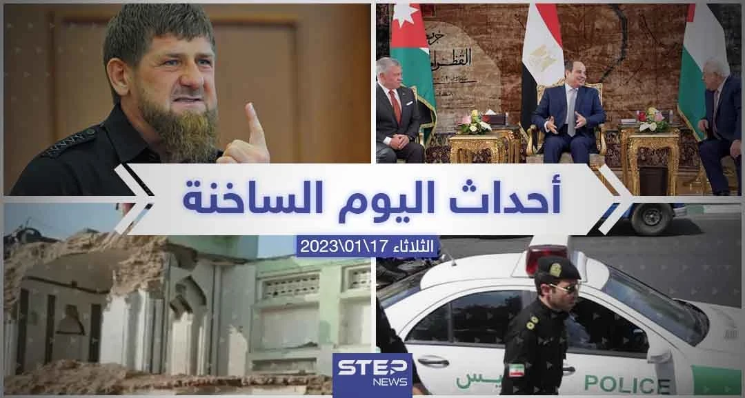 ملخص أخبار اليوم – الثلاثاء 17/01/2023