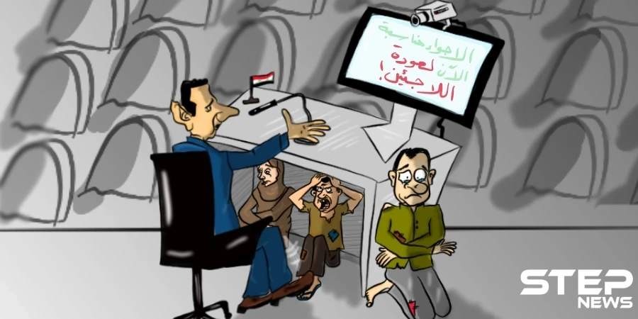 مؤتمر الأسد لعودة اللاجئين !