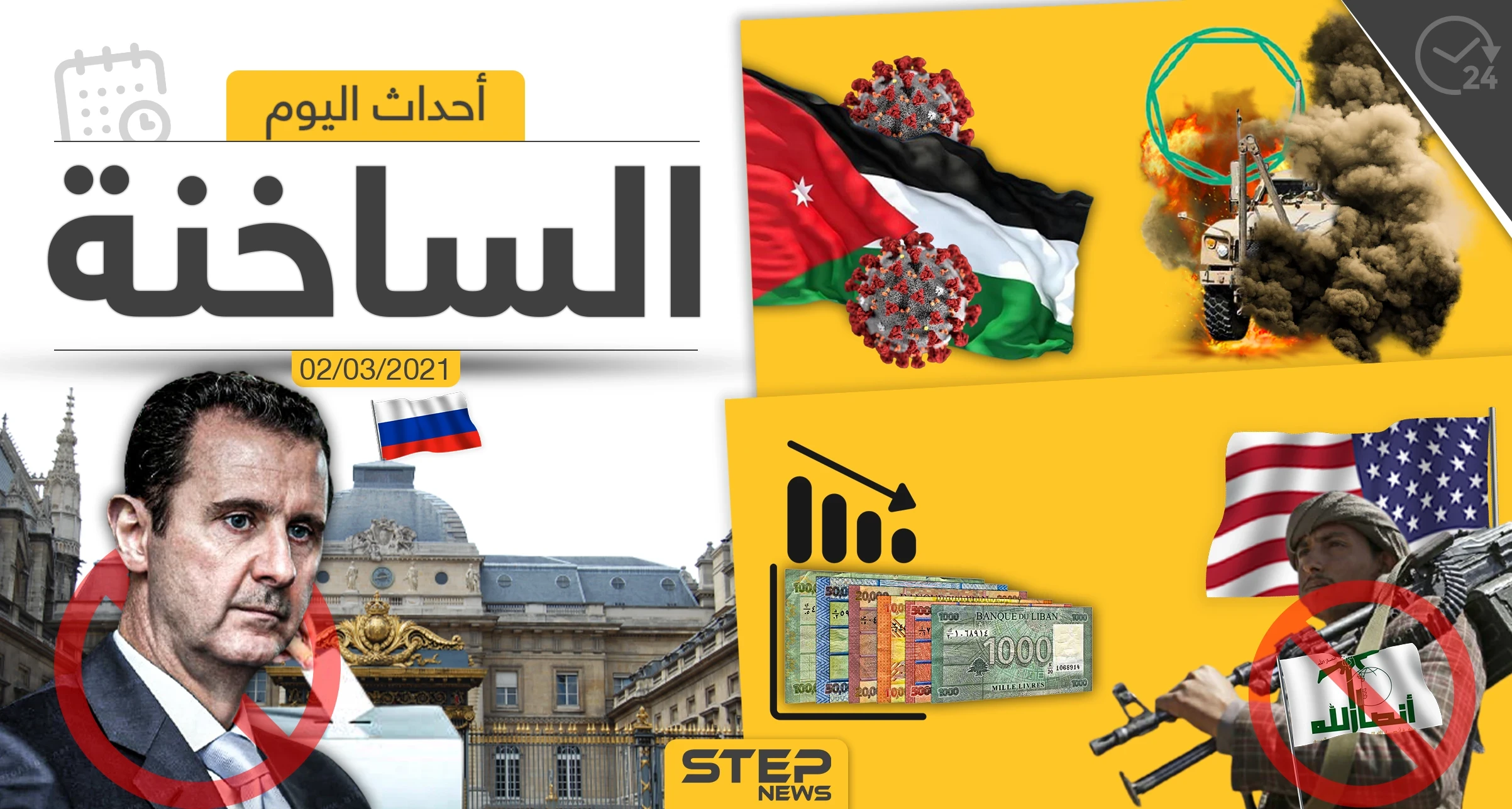 أهم أخبار اليوم في الوطن العربي والعالم- الثلاثاء 02/03/2021