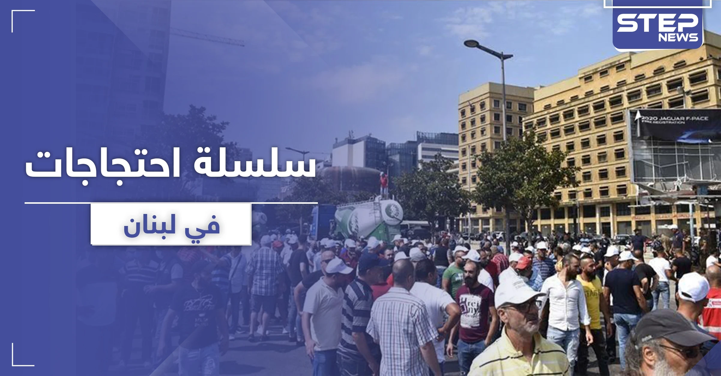 سلسلة احتجاجات في لبنان مطالبة بالإصلاحات الاقتصادية