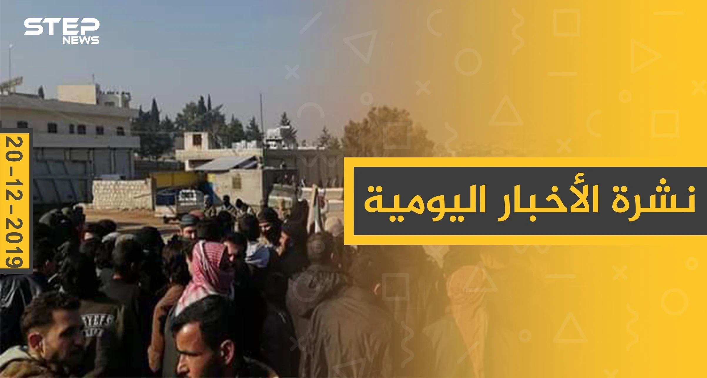 نشرة الأخبار اليومية  – الجمعة 20 - 12 - 2019