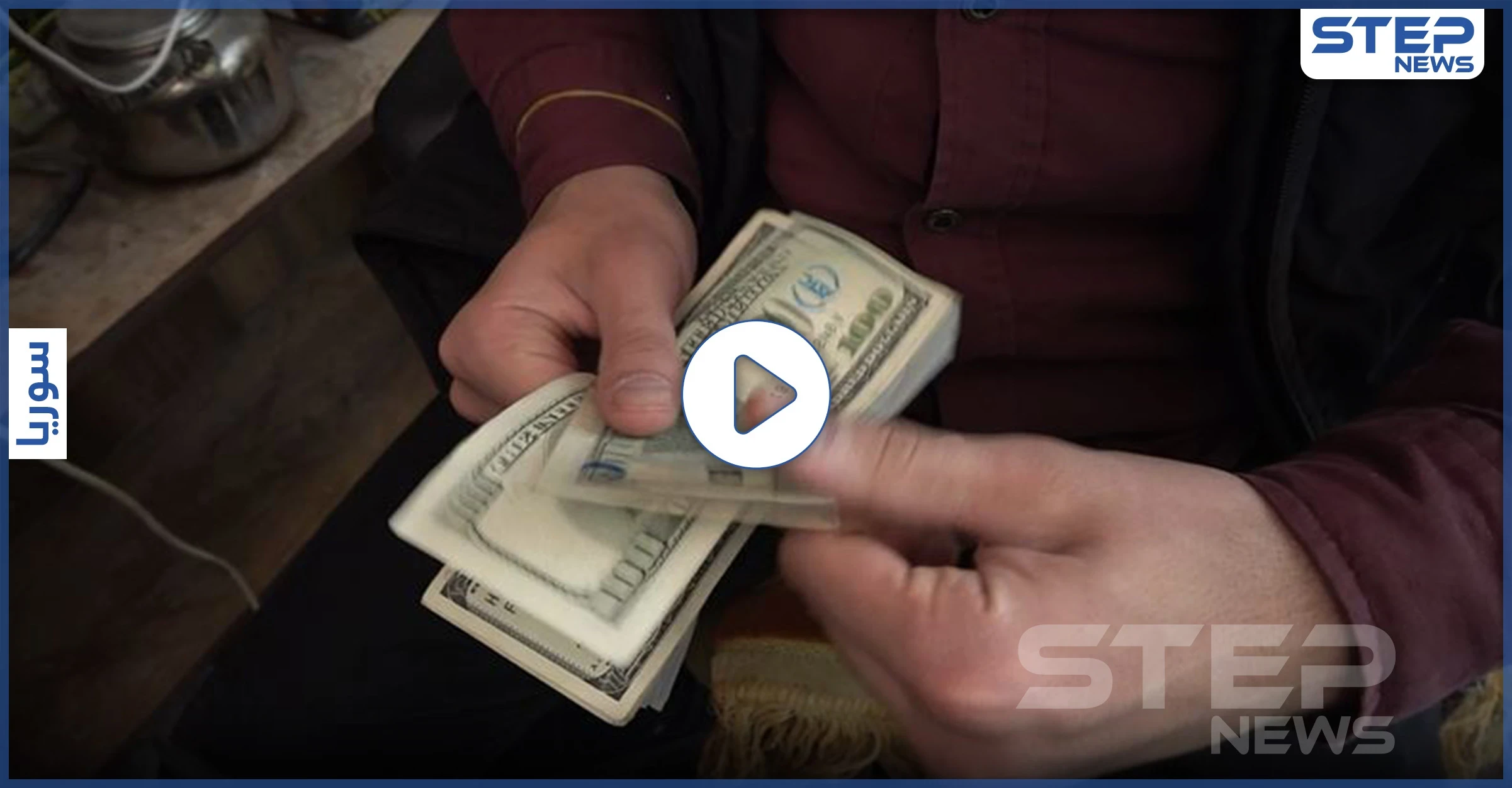 استطلاع رأي حول ارتفاع سعر صرف الدولار في إدلب وما مدى تأثيره على المنطقة