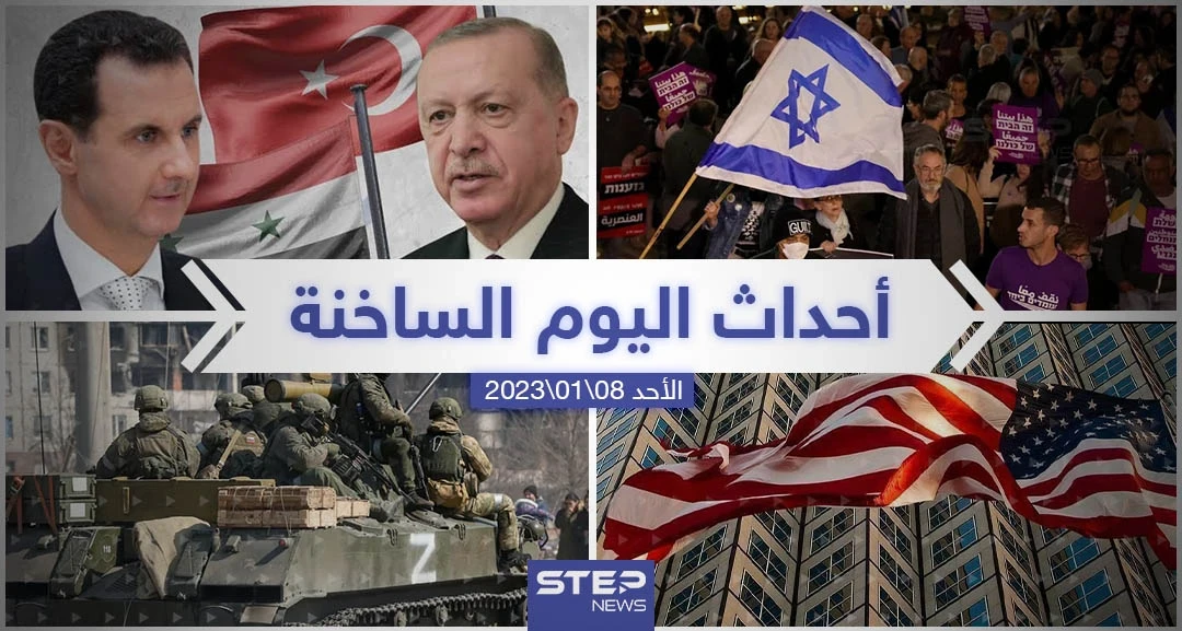 ملخص أخبار اليوم – الأحد 08/01/2023