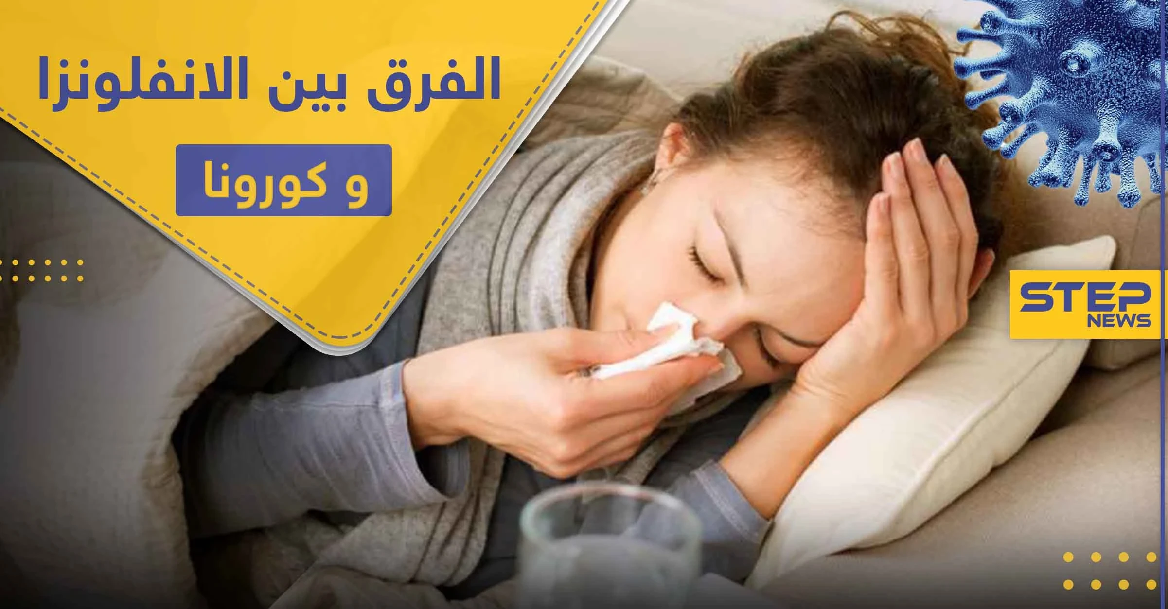 كيف تميز بين "الانفلونزا العادية" و كورونا.. فارق واحد يفصل بينهما تعرف إليه