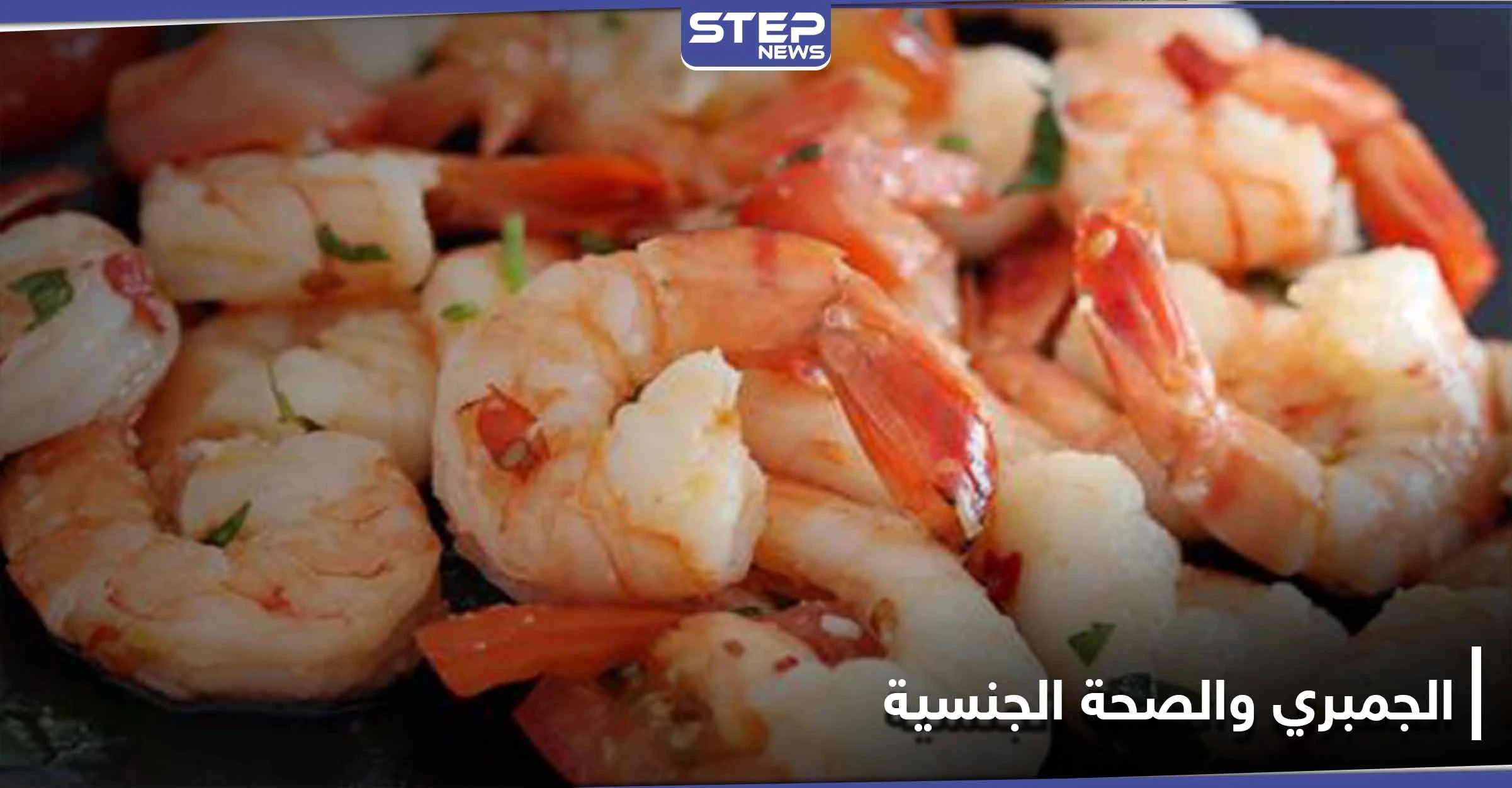 هل الجمبري يزيد القدرة الجنسية لدى الرجال والنساء.. ما هي مضاره