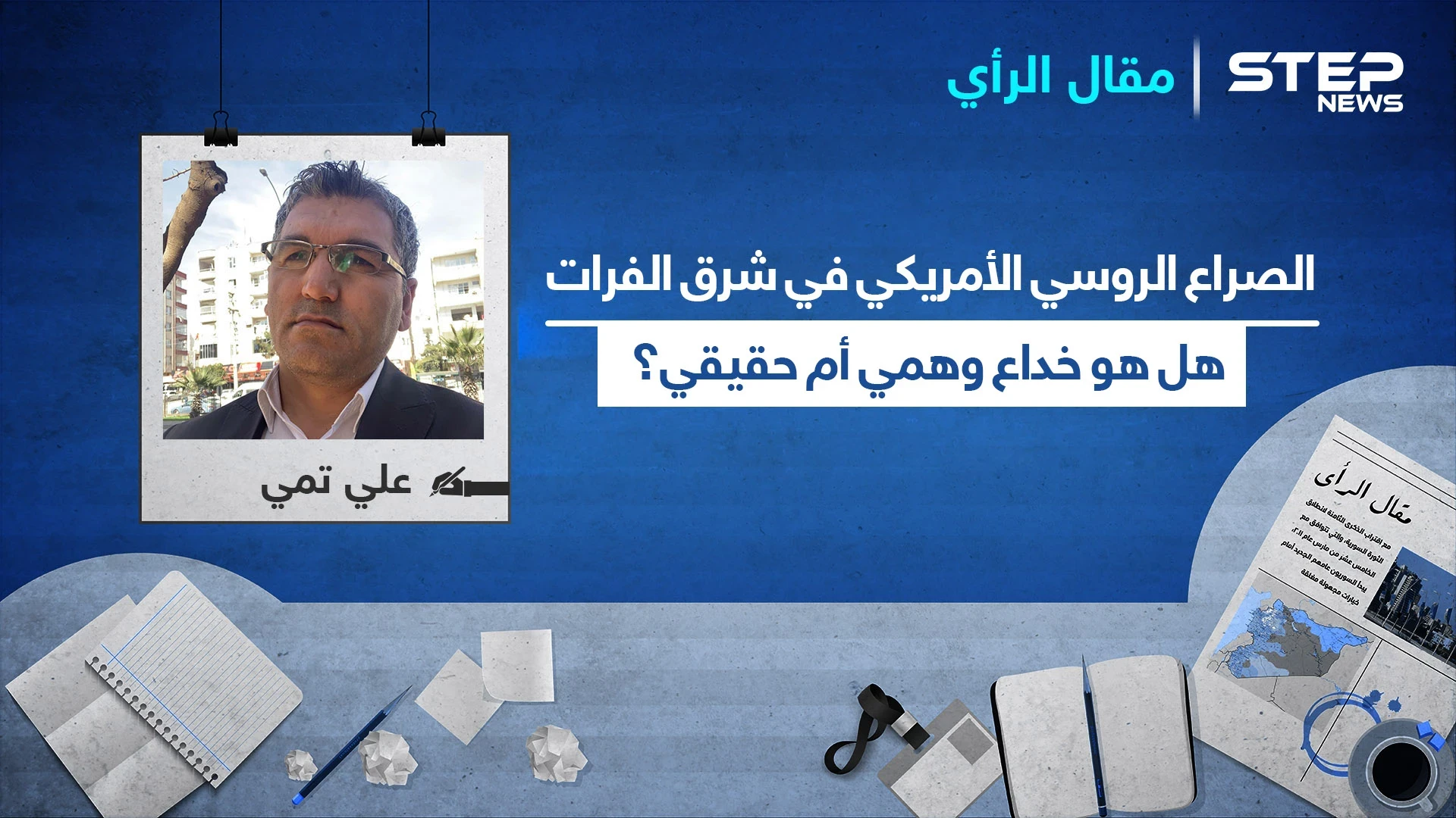 الصراع الروسي الأمريكي في شرق الفرات.. هل هو خداع وهمي أم حقيقي؟