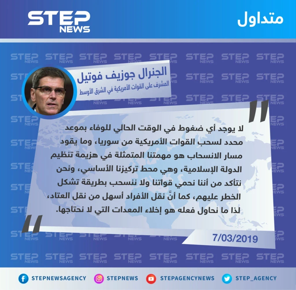 متداول || المشرف على القوات الأمريكية في الشرق الأوسط: لا يوجد أي ضغوط على الجيش الأمريكي للانسحاب من سوريا في موعد محدد أو ضمن مهلة زمنية.