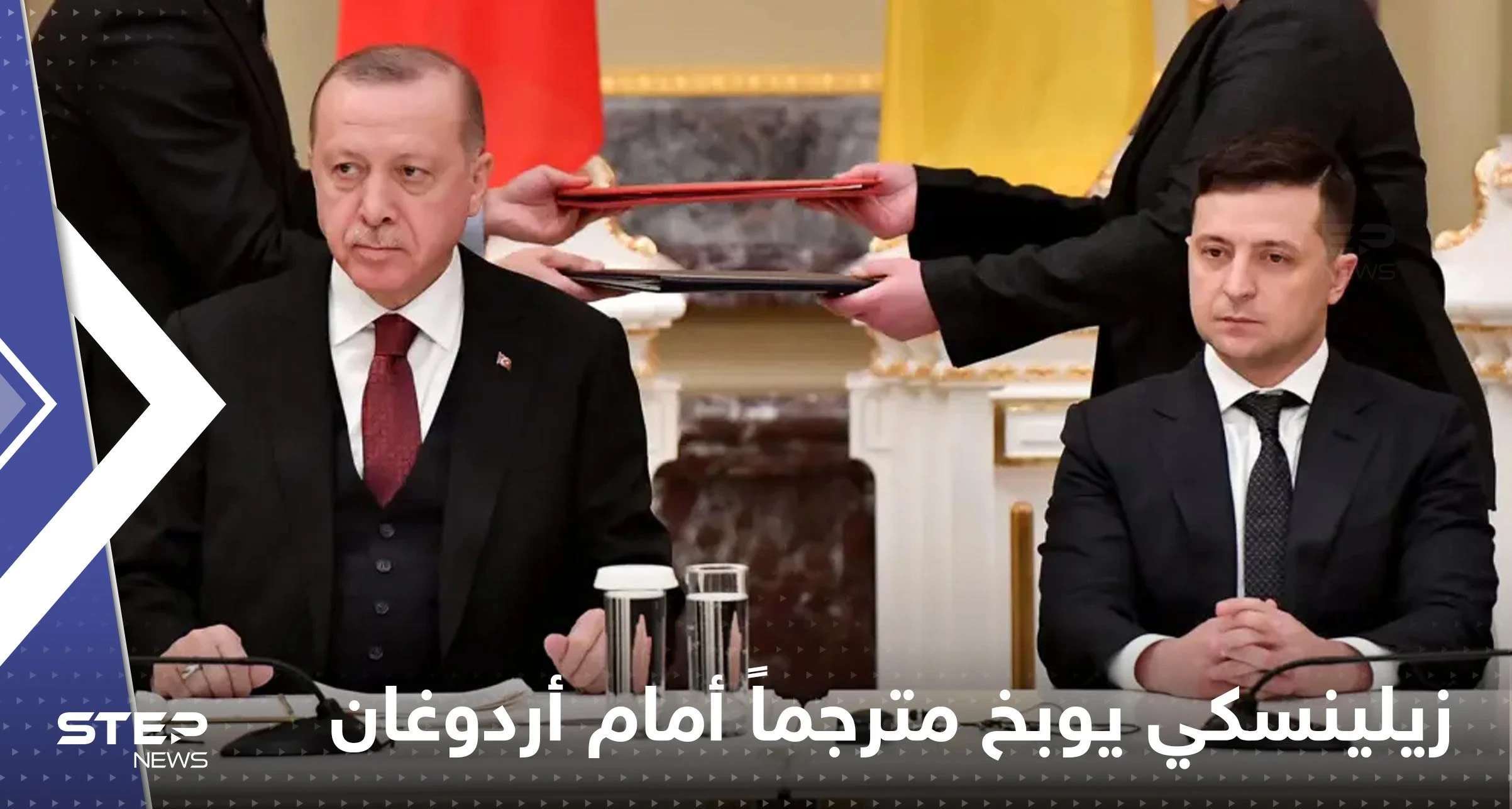 شاهد|| زيلينسكي يغضب ويوبخ مترجماً أمام أردوغان