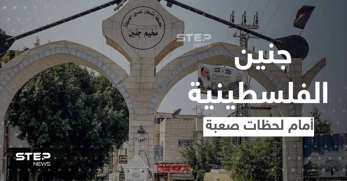 وزير إسرائيلي يلوح باجتياح كامل لمخيم جنين.. والجيش ينفذ عملية عسكرية انتقامية فيها