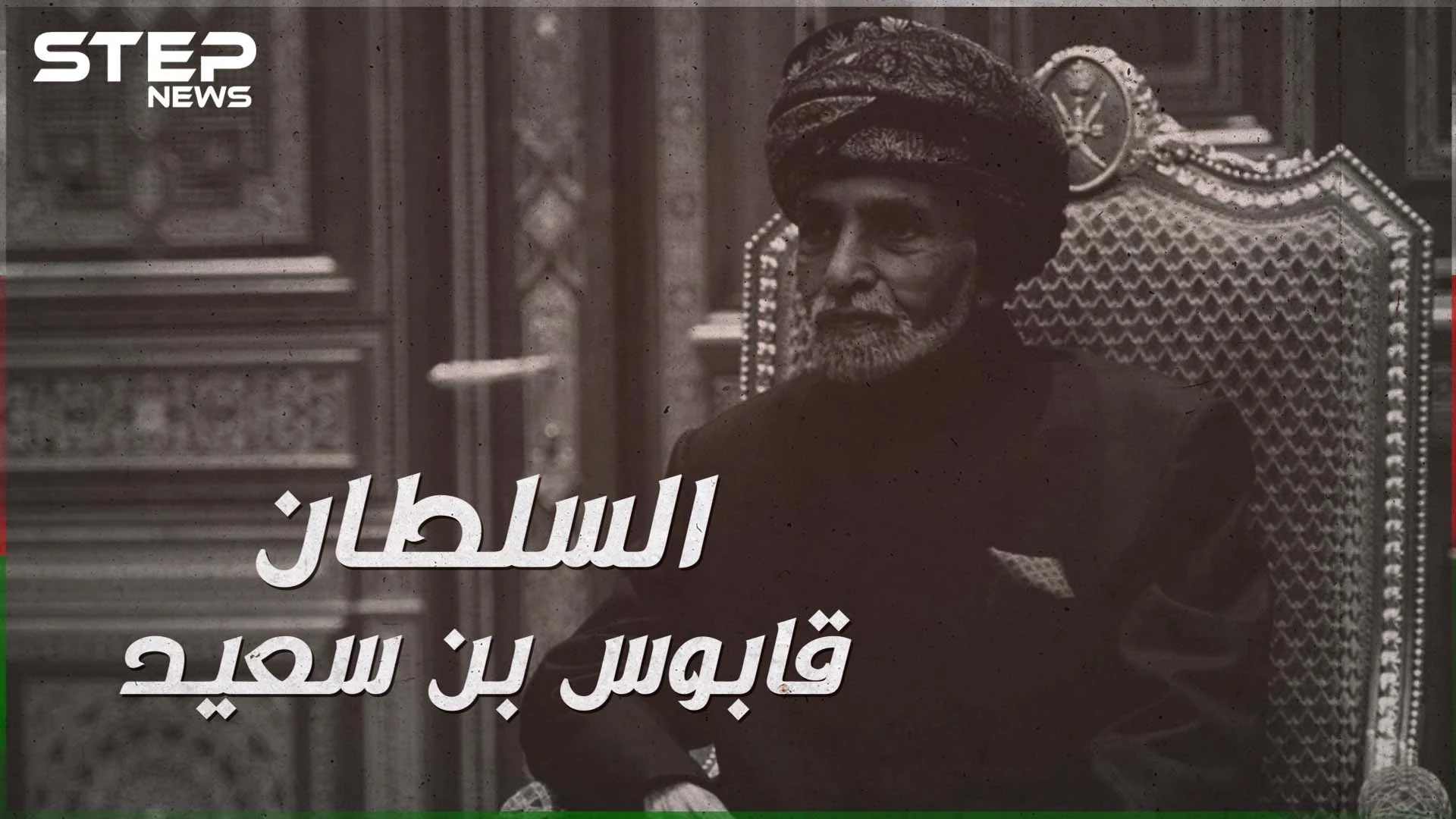 رحيل السلطان قابوس بن سعيد بعد خمسين عاماً من الحكم