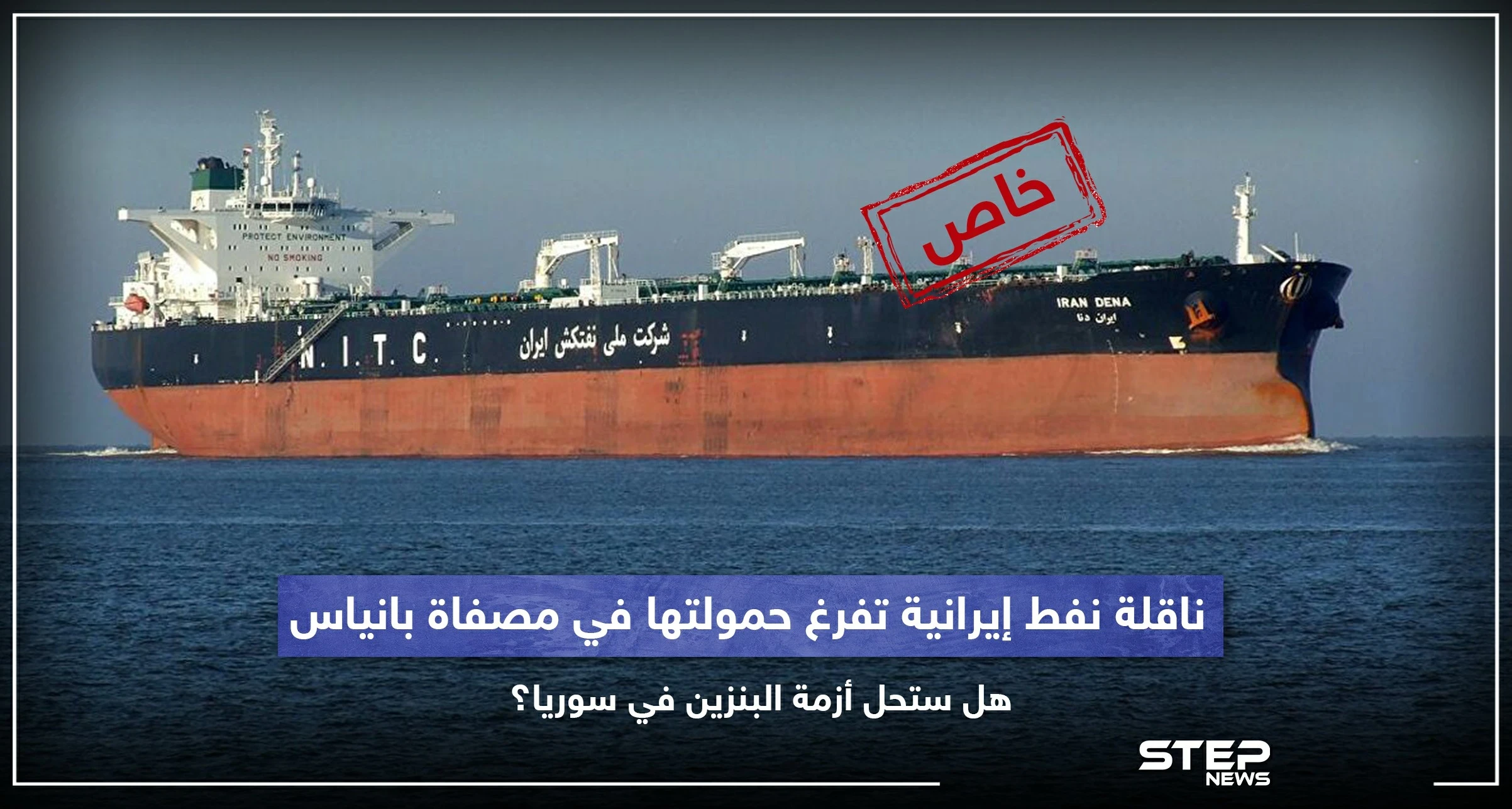 خاص|| ناقلة نفط إيرانية تفرغ حمولتها في مصفاة بانياس.. هل ستحل أزمة البنزين في سوريا