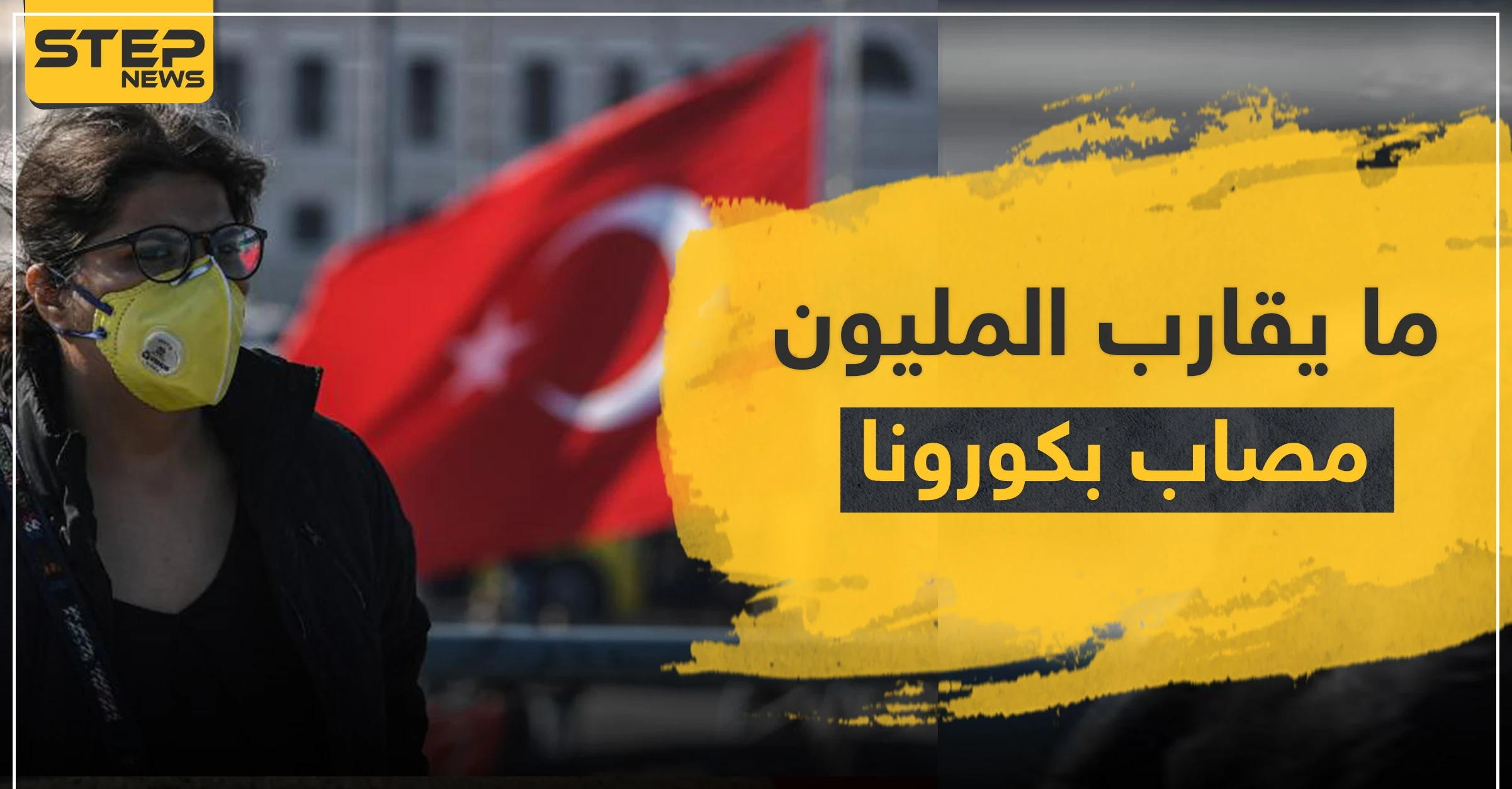 ما يقارب المليون إصابة بكورونا في تركيا .. مصادر طبية تركية تكشف حقائق صادمة