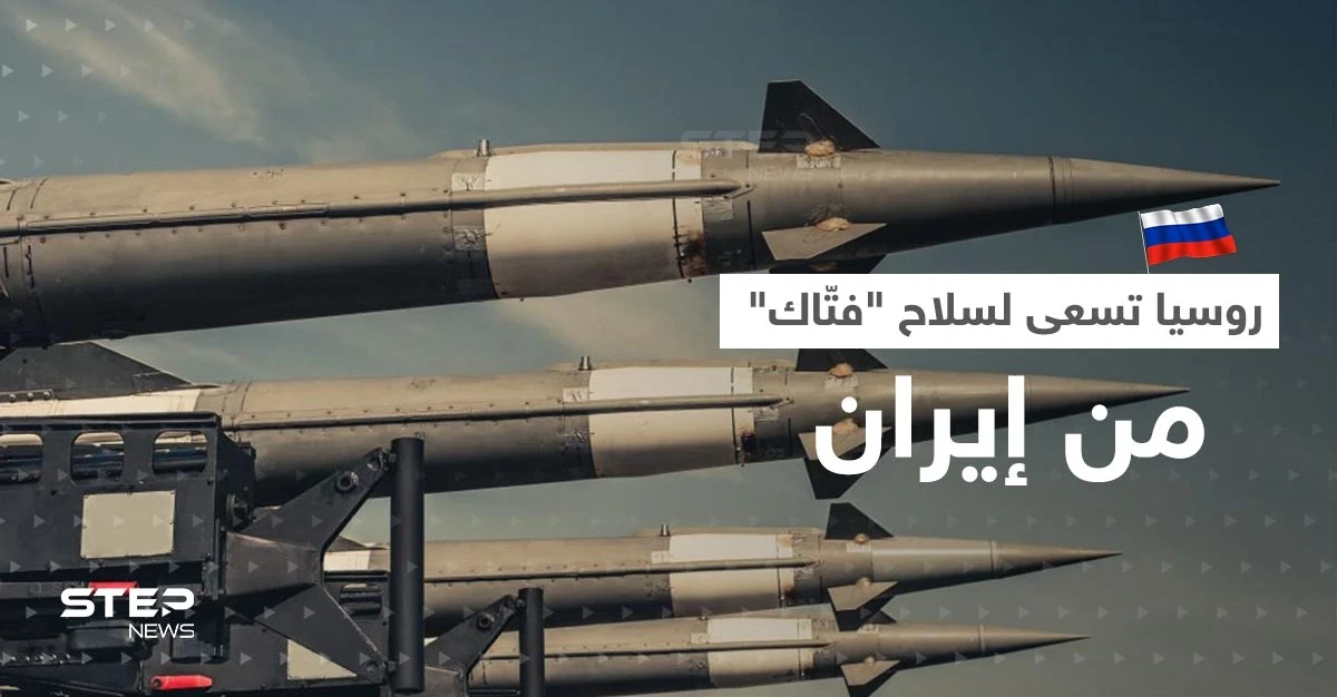 روسيا تسعى لسلاح فتاك مُفاجئ من إيران بعد المسيرات.. تقرير يكشف التفاصيل