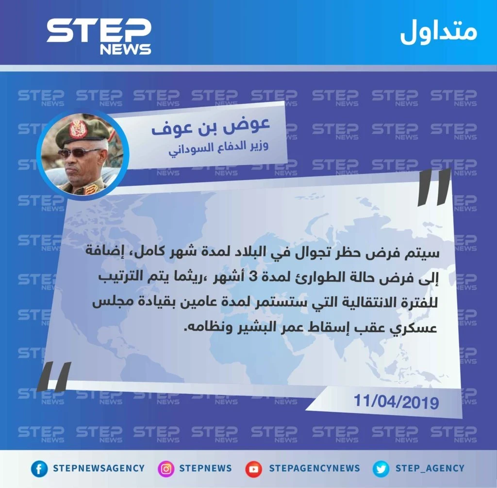 وزير الدفاع السوداني يعلن عن فرض حظر تجول وإعلان حالة الطوارئ في البلاد لمدة 3 أشهر