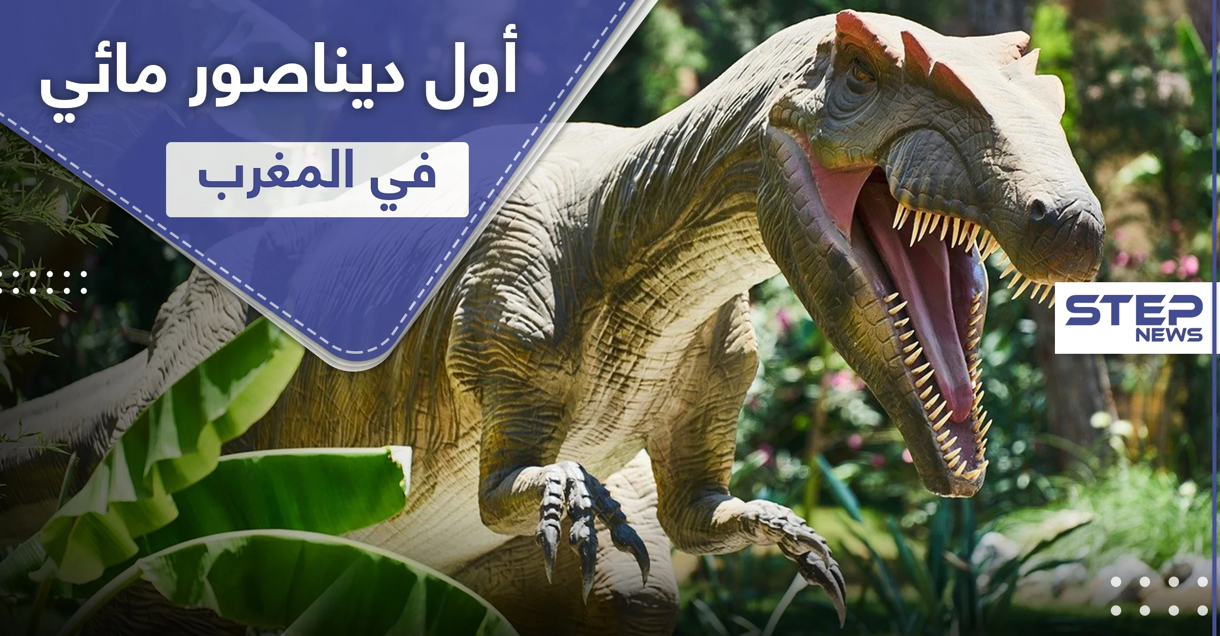 عاش في أنهار المغرب.. اكتشاف أول ديناصور مائي في العالم