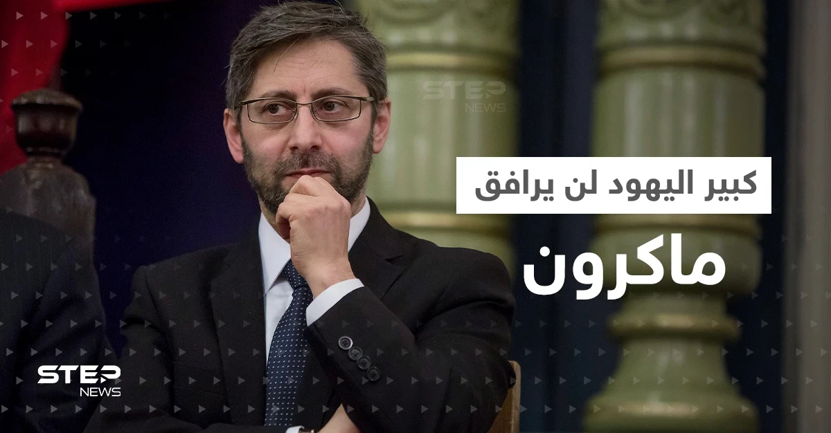 "كبير يهود فرنسا" لن يدخل الجزائر مع ماكرون.. باريس تكشف الأسباب