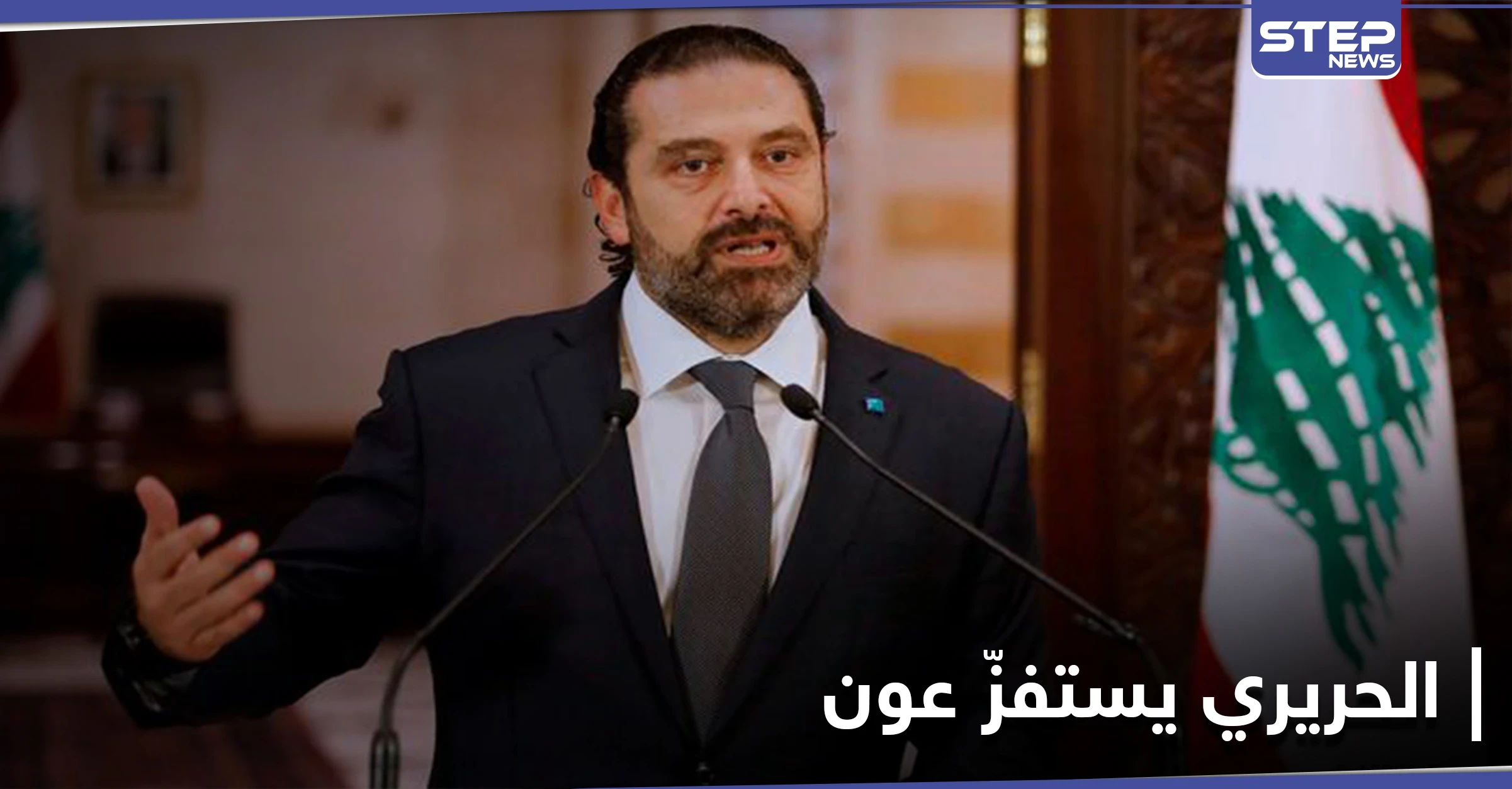 سعد الحريري ينقلب على عون والأخير يحتد ويتلقى رسالة من بشار الأسد