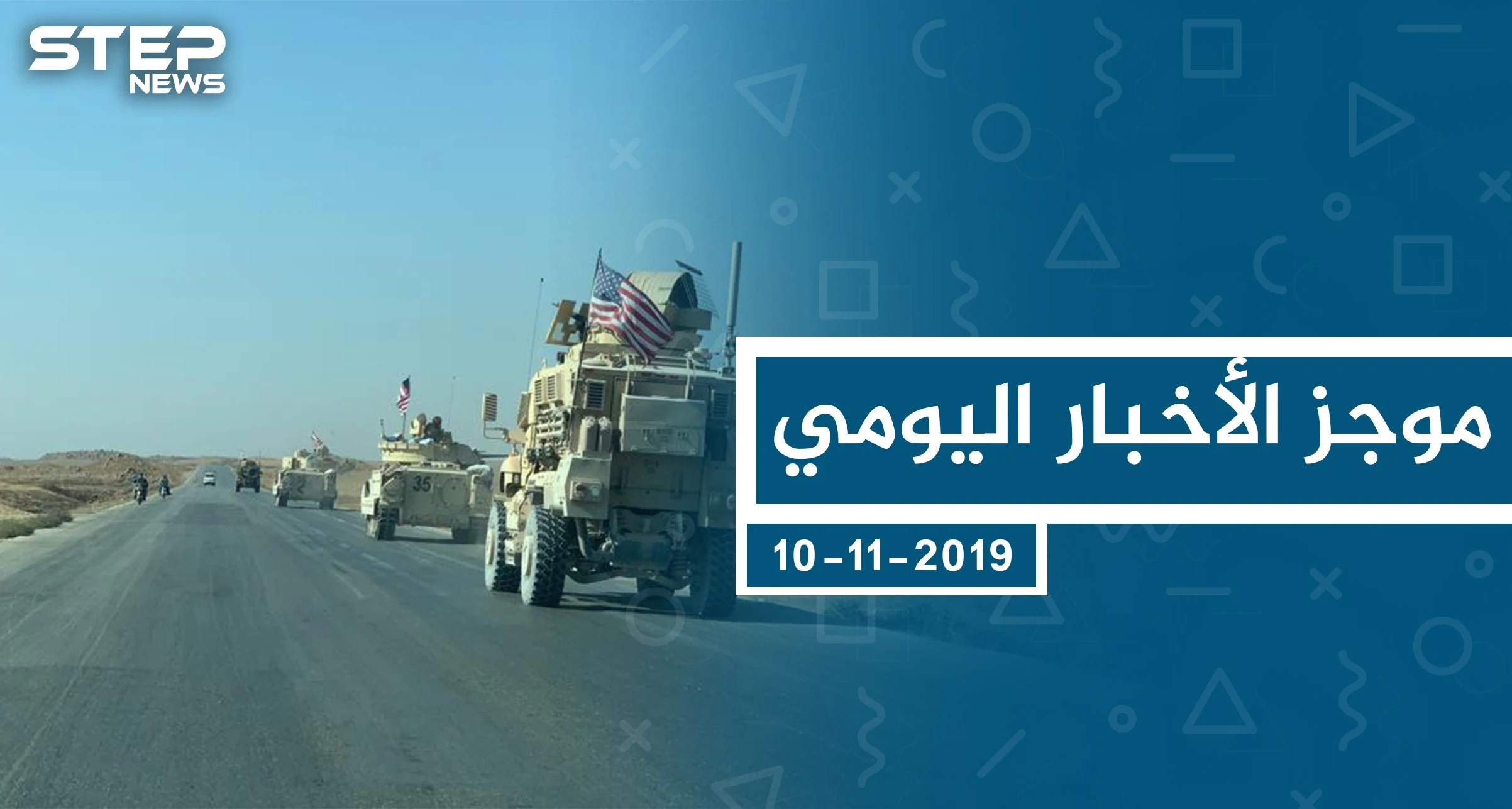 موجز أخبار الوضع السوري ليوم الأحد 10-11-2019